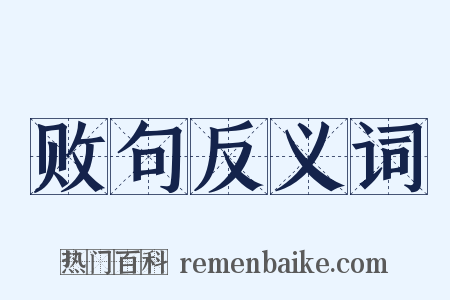 败句反义词是什么意思的图片